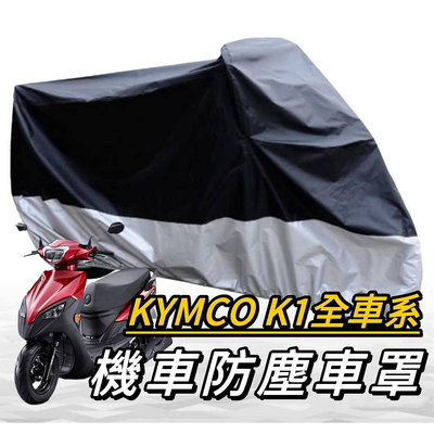 【🔥防水】kymco k1 車罩 k1 機車罩 超級英雄 防塵罩 k1125 改裝 摩托車罩 機車車罩 防塵車罩滿599免運
