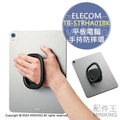 日本代購 ELECOM 平板電腦 手持防摔環 TB-STRHA01BK 黏貼式 平板支架 扣環 360度旋轉 iPad