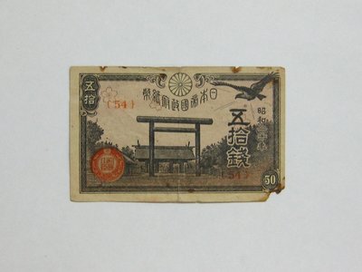 老日本銀行券---五拾錢---靖國神社---昭和二十年---54---1945年---少見收藏---雙僅一張