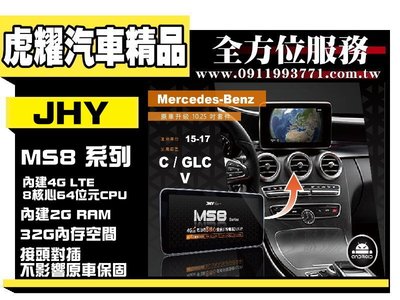 虎耀汽車精品~Benz / C / GLC / V / 2015-2017原車升級10.25吋換屏套件