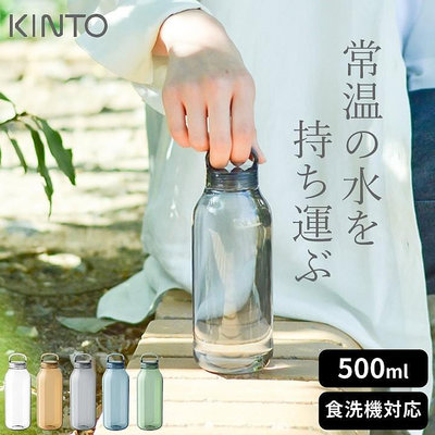 豬妃日貨 預購 日本KINTO輕水瓶 超輕 水壺 WATER BOTTLE 水瓶 提把水瓶 水杯 透明水壺 環保