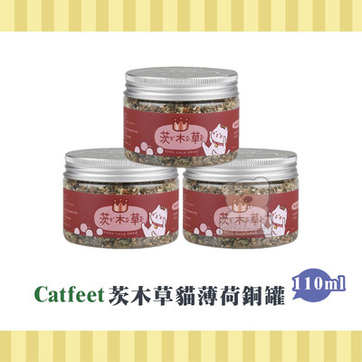 【小綠寵舖】catfeet 專業貓草 貓薄荷系列 優選銅罐 110ml