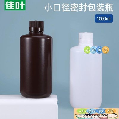 [小新家居]加厚塑料圓瓶化工試劑瓶1L升密封樣品瓶廣口分裝包裝瓶1000ml毫升