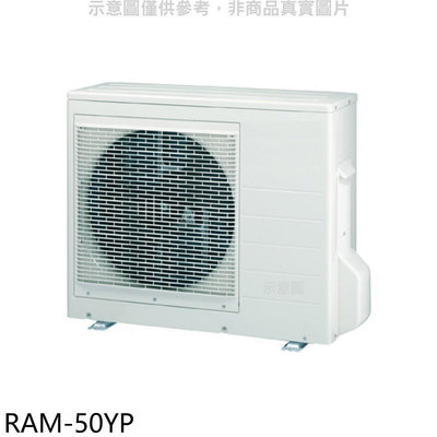 《可議價》日立江森【RAM-50YP】變頻冷暖1對2分離式冷氣外機