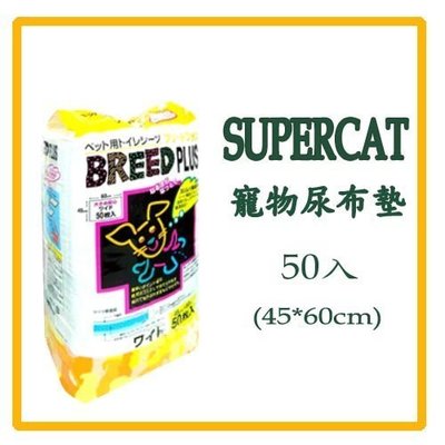 Super Cat Breed PLUS 瞬吸除臭寵物貓狗尿布墊 尿片 保潔墊（45X60公分X50枚）整箱2,480元