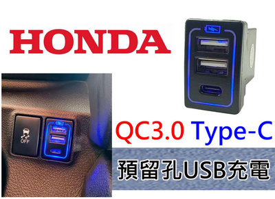 HONDA喜美 專用 直上 QC3.0 Type-C 預留孔 雙孔USB充電 CRV FIT ODYSSEY