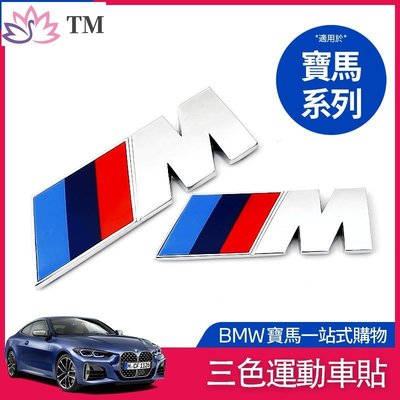 BMW 寶馬 車貼 車標 貼紙 側標裝飾 車尾 M標 標中網  E92 F30 F31 F10 葉子板 車貼標誌貼紙-飛馬汽車