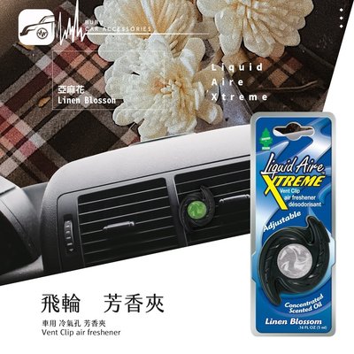 2F11 【飛輪芳香夾】 車用香水 小樹香水 冷氣夾 冷氣口芳香夾 除臭 空氣清新劑