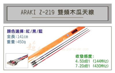 [ 超音速 ] ARAKI Z-219 超寬頻 無線電 雙頻 木瓜天線 車用木瓜 多色可選 全長141cm