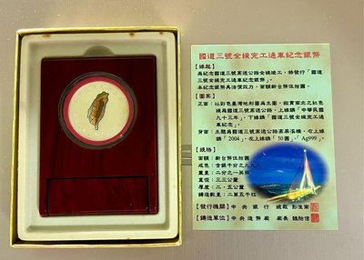 台灣民國93年 國道三號全線通車紀念銀幣(0.5盎司純銀) 附原盒證 中央造幣廠 品相如圖 9成新