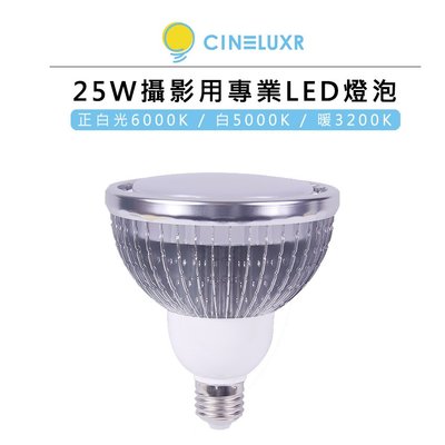 『e電匠倉』Cineluxr 25W 攝影用專業 LED 燈泡 3200K 5000K 6000K CRI95 高演色