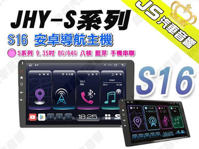 勁聲汽車音響 JHY S16 安卓導航主機 S系列 9.35吋 8G/64G 八核 藍芽 手機串聯