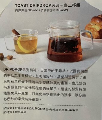 全新TOAST / DRIPDROP 玻璃泡茶一壺二杯組 耐熱玻璃 適用於洗碗機 交換禮物