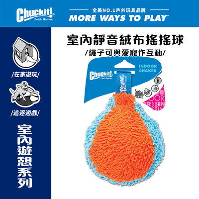 美國Petmate Chuckit 室內靜音絨布搖搖球 DK-214201 在家遊玩 可拋擲 球類玩具 無聲玩具 狗玩具