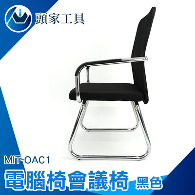 《頭家工具》休閒椅 辦公家具 書桌椅子 MIT-OAC1 家用座椅 舒適 餐椅 網布座椅