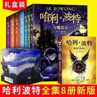 哈利波特全套1-8冊正版全新中文版 被詛咒的孩子與死亡圣器魔法石~特價