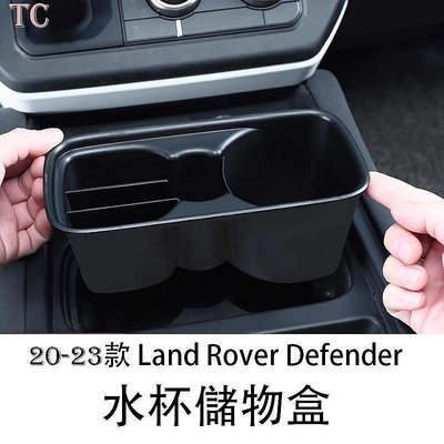 百货精品23 Land Rover Defender 荒原路華 分格收納置物盒 中控水杯儲物盒改裝專用