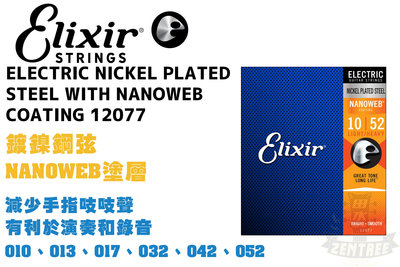 Elixir Nanoweb 12077 1052 電吉他弦 吉他弦 極緻薄披覆 elixir弦 田水音樂
