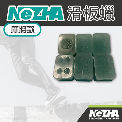 【第三世界】[NeZHA滑板蠟-麻將款]滑板 滑板蠟 特技直排輪 卡杆蠟 專業滑板