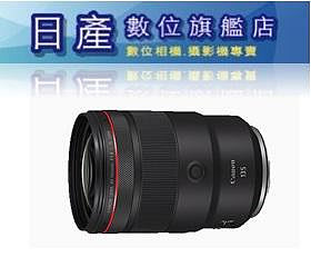 【日產旗艦】Canon RF 135mm F1.8L IS USM 平行輸入