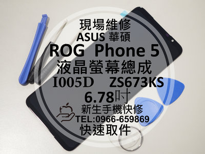 免運【新生手機快修】華碩 ROGPhone 5 液晶螢幕總成 ZS673KS I005D 玻璃破裂 ROG5 現場維修換