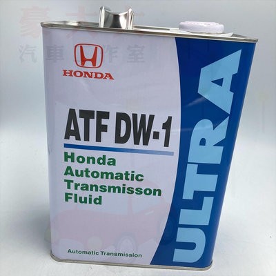 (豪大大汽車工作室)Honda ATF-DW1 日本原廠 新世代變速箱油 自排油 CRV4代專用油 5w30 5w40