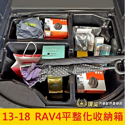 TOYOTA豐田 4代5代【RAV4平整化收納箱】2013-2024年RAV4下沉收納箱 耐重隔層