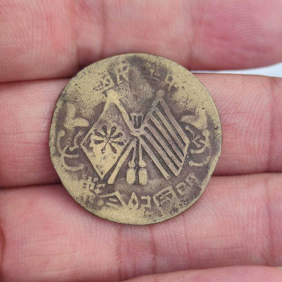 黃銅 開國紀念幣十文 私版