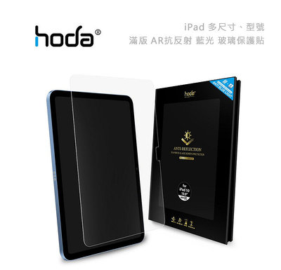 光華商場【HODA】台灣出貨 抗藍光 iPad Pro 11 12 Air 5 4 10代 滿版 AR抗反射 玻璃保護貼