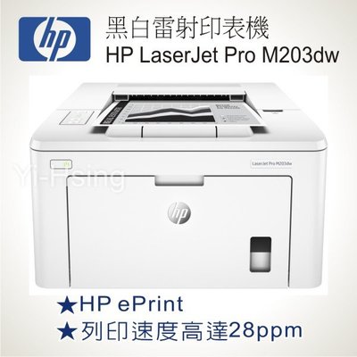 (可上網登錄)HP LaserJet Pro M203dw 黑白雷射印表機