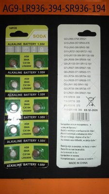 AG9鈕扣電池水銀電池 SR936,SR936W,SR936SW,394,394A,194,LR45,AG9/每顆3元