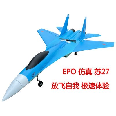 【熱賣精選】航模遙控飛機固定翼 epo泡沫像真戰斗機 蘇27 su27遙控模型滑翔機