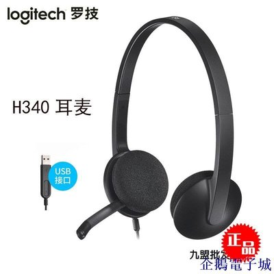 企鵝電子城Logitech/羅技H340有線耳麥 USB頭戴式 語音網課聽力耳機麥克風 JNHH