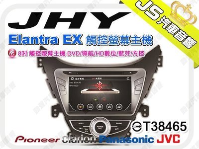 勁聲音響改裝 JHY 現代 Hyundai Elantra EX 8吋 觸控螢幕主機 DVD/導航/HD數位/藍芽/方控