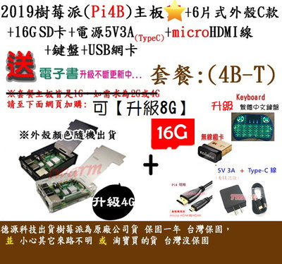 《德源科技》r)(餐4B-T-4G) 4 B 樹莓派主板+6片式外殼C款+16G卡+電源+HDMI線+網卡+鍵盤+贈