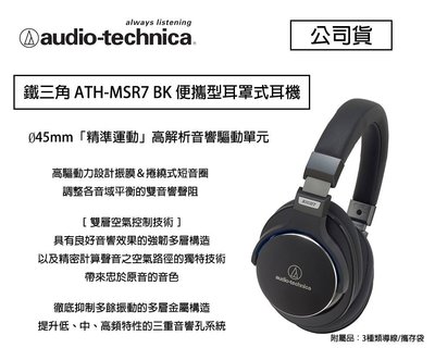 【eYe攝影】鐵三角 ATH-MSR7 BK 便攜型 耳罩式耳機 線上遊戲 聽音樂 高音質 MSR7