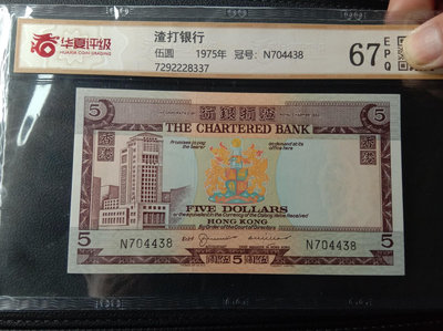 1975年紙幣 渣打銀行 五元 5元 高分封裝，兵頭水印，老961