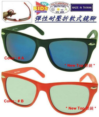 嬰幼兒太陽眼鏡 兒童太陽眼鏡 嬰幼兒墨鏡 👉彈性耐壓折軟式鏡腳_防爆安全鏡片 #0-3T 台灣製(2色)_K-R-106-B