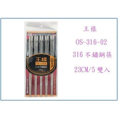 王樣 OS-316-02 23CM 316不鏽鋼筷 5雙入 餐筷 筷子