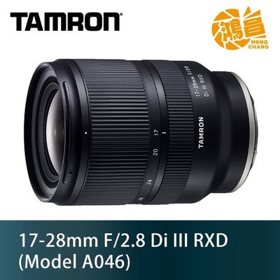 Tamron 17-28mm F/2.8 DiIII RXD A046 俊毅公司貨 SONY E f2.8 騰龍