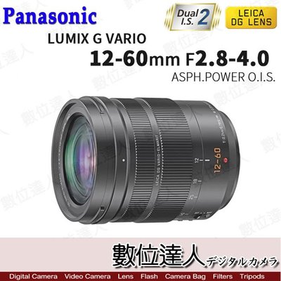 【數位達人】公司貨 Panasonic Leica DG 12-60mm F2.8-4 ASPH Power OIS