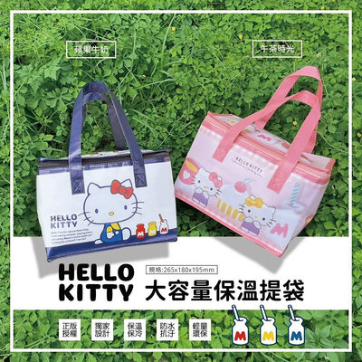 Hello Kitty KT 大容量保溫提袋 便當袋 餐袋 收納袋 蘋果牛奶 午茶時光 兩款任選 正版三麗鷗