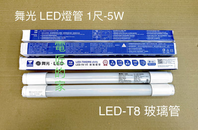 電匠的家：舞光LED燈管 1尺-5W T8 全電壓