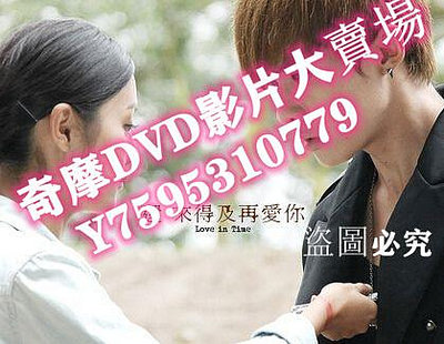 DVD專賣店 還來得及再愛你/我的吸血鬼男友 VOV高清版