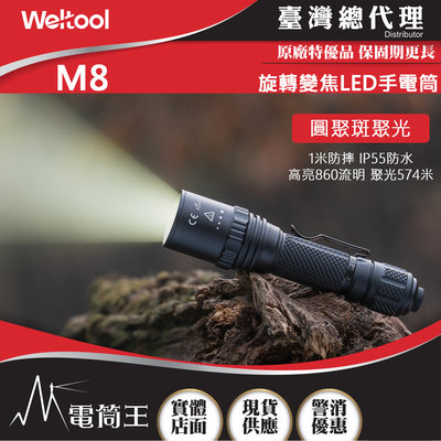 【電筒王】WELTOOL M8 860流明 574米 內變焦LED手電筒 聚光泛光 旋轉式變焦 防水防摔 (附電池)