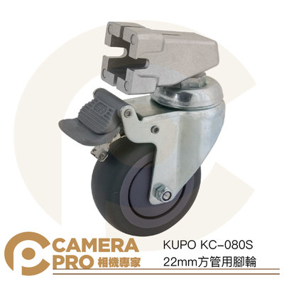 ◎相機專家◎ KUPO KC-080S 22mm方管用腳輪 輪徑75mm 一組三入 可剎車 簡單安裝 公司貨