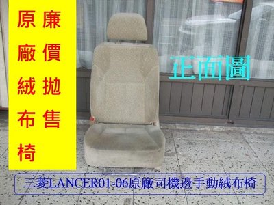[重陽]LANCER/VIRAGE2001-07年原廠2手司機邊座椅便宜賣/原價$12500/可議價出清