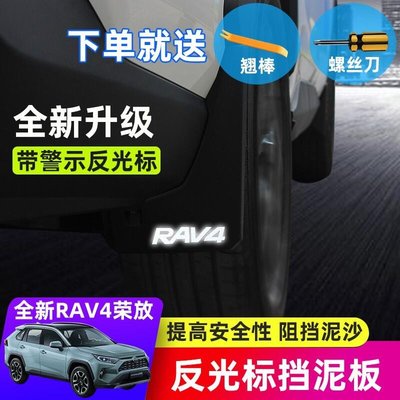 適用於20202021款豐田榮放RAV4擋泥板改裝專用免打孔擋泥膠皮裝飾配件