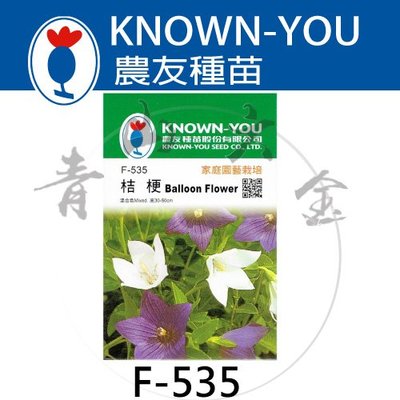 『青山六金 』附發票 農友 F-535 桔梗 包裝 新鮮 種子 混合色 花卉 家庭 園藝 栽培 種苗 植作 約80粒
