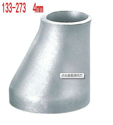 304不銹鋼偏心大小頭焊接沖壓變徑133異徑管對焊異徑接頭273-159